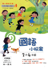 【國小暑假115】南一 暑假國語小玩家-3升4
